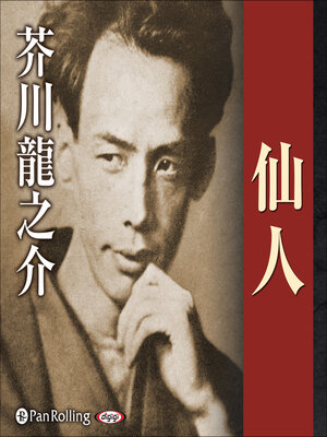 cover image of 仙人